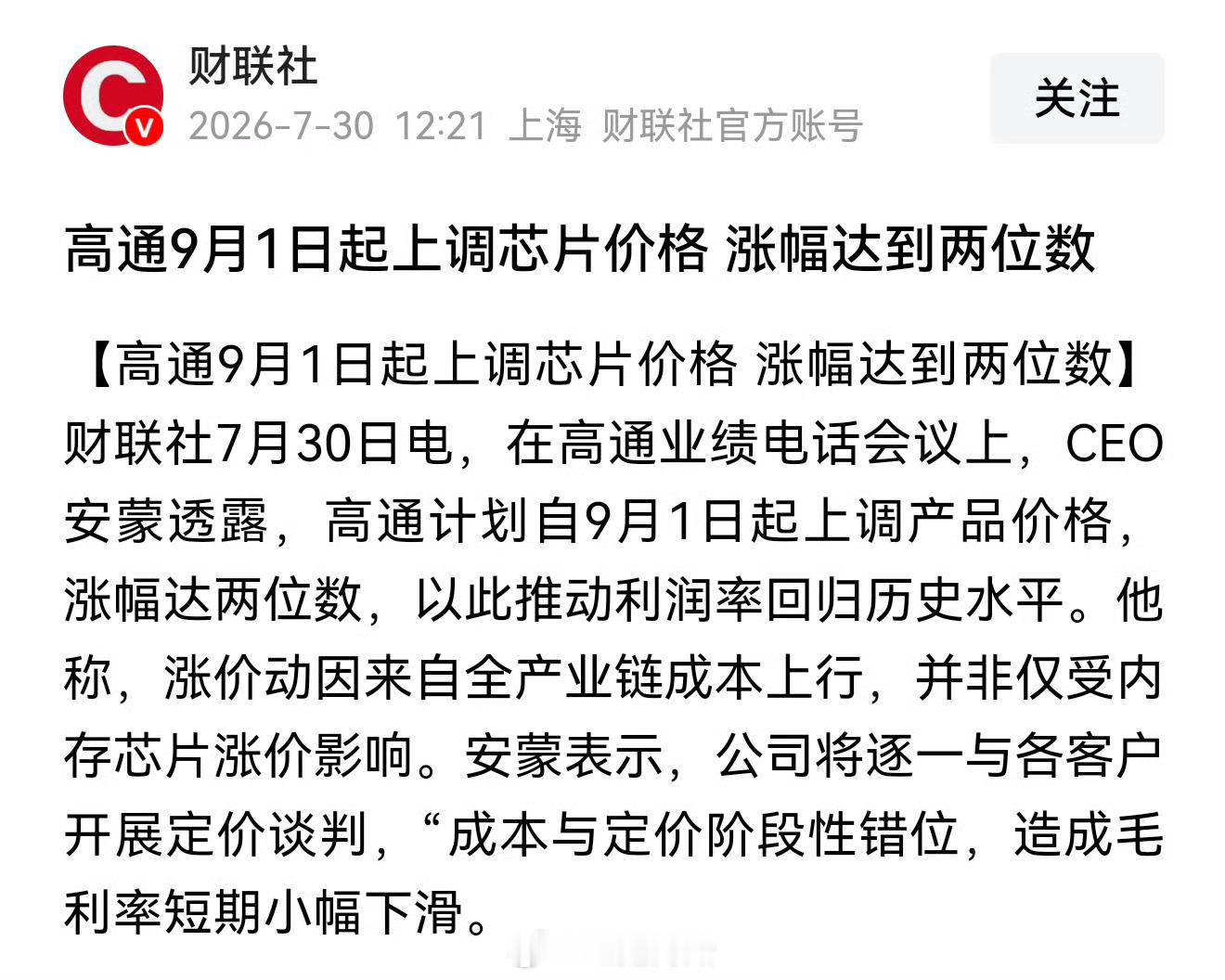 高通宣布9月起涨价从之前的内存到现在的手机芯片，个个都要涨价了…所以说下半年9月