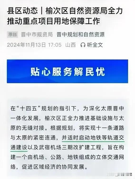 晋中市规资局发文全力保障重点项目用地，其中提到十一条道路与太原紧密连通，并将适时