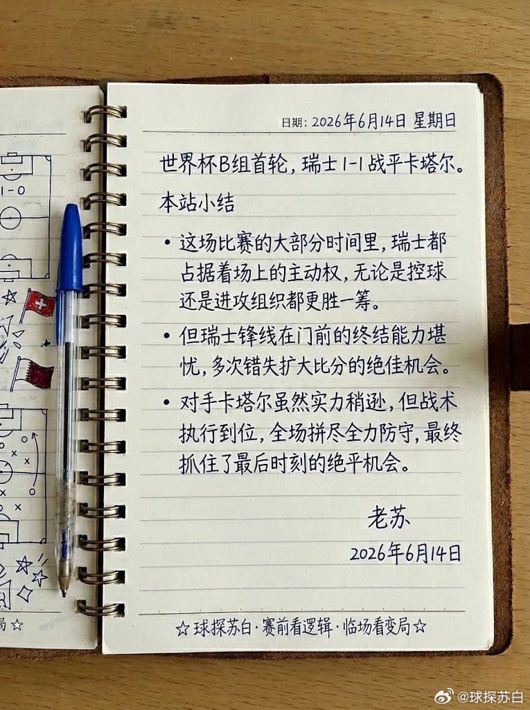老苏总结世界杯 卡塔尔1:1瑞士捧杯的未必最强，倒下的常是众望所归。球圣苏白