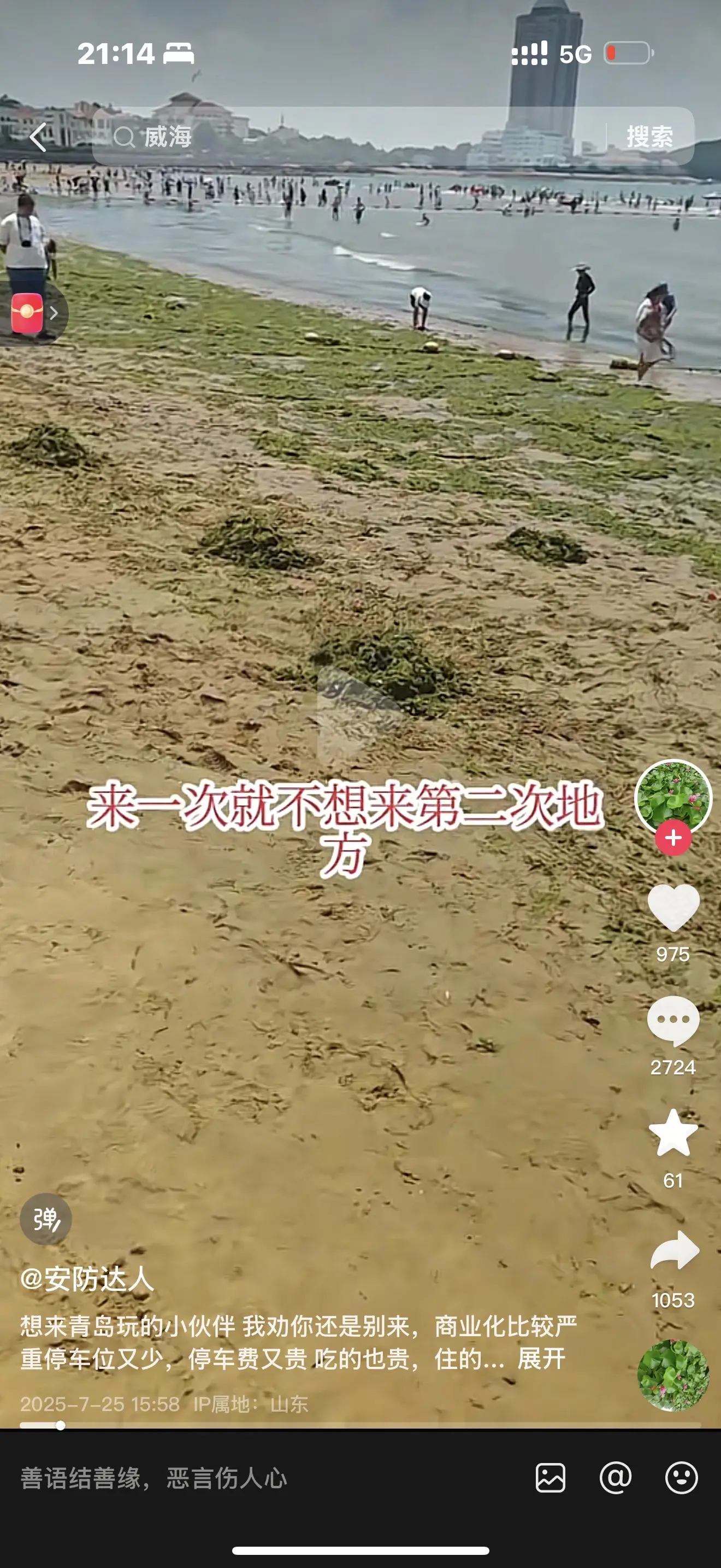很少网暴一个人！可这人有真有意思，青岛基本上景点都免费你不说，2元的冲...