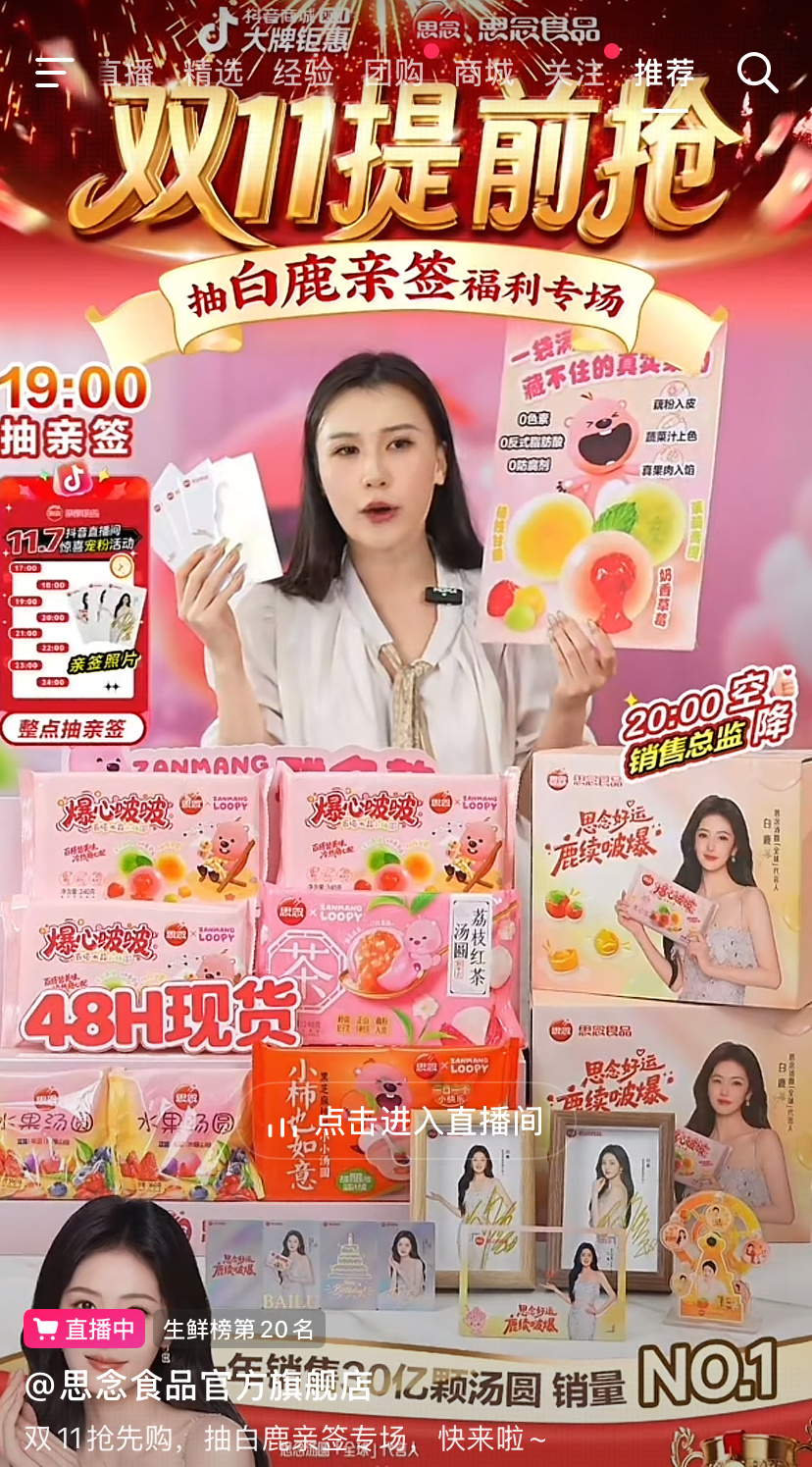 打开🫘思念在抽亲签白鹿思念汤圆全球代言人 ​​​