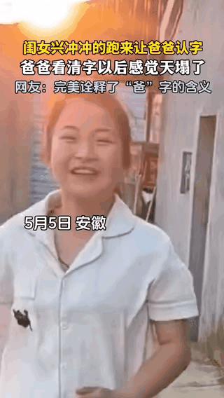 笑岔气了！安徽，女儿兴冲冲跑来找爸爸认字，一看是“爸”，爸爸还挺开心，不料，女儿
