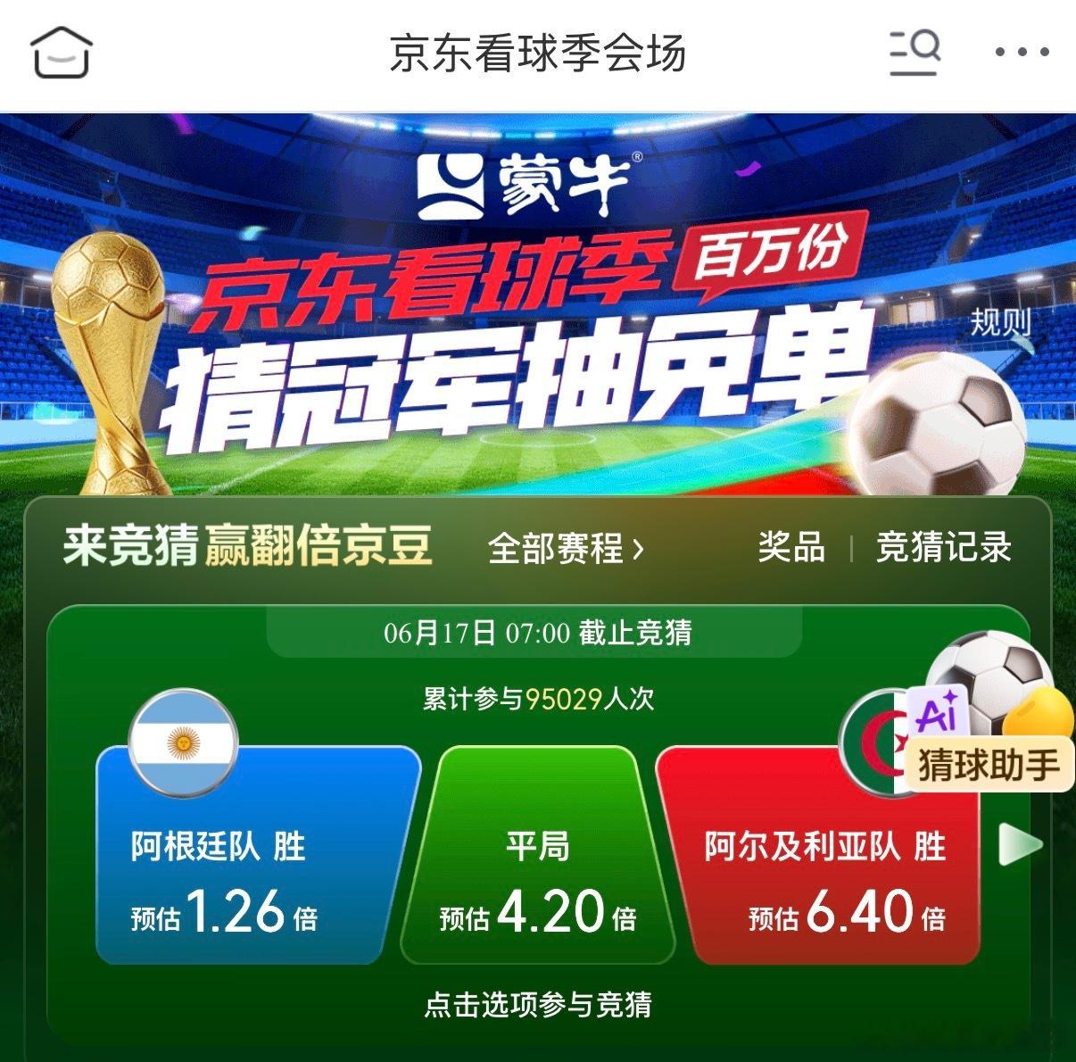 京东看球免单 上京东搜“看球季”押注梅西夺冠，梅西上场赛场热血沸腾，观赛快乐京东