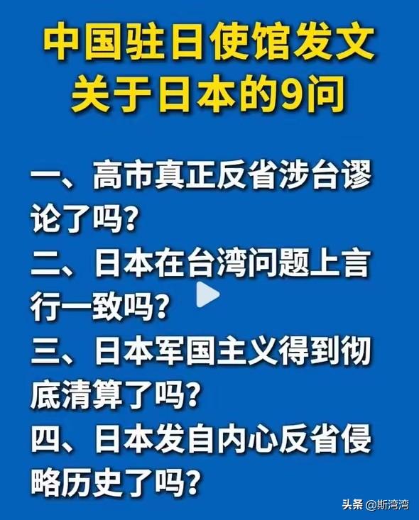 中国驻日使馆对日本高市早苗当局发出的九大灵魂拷问！
