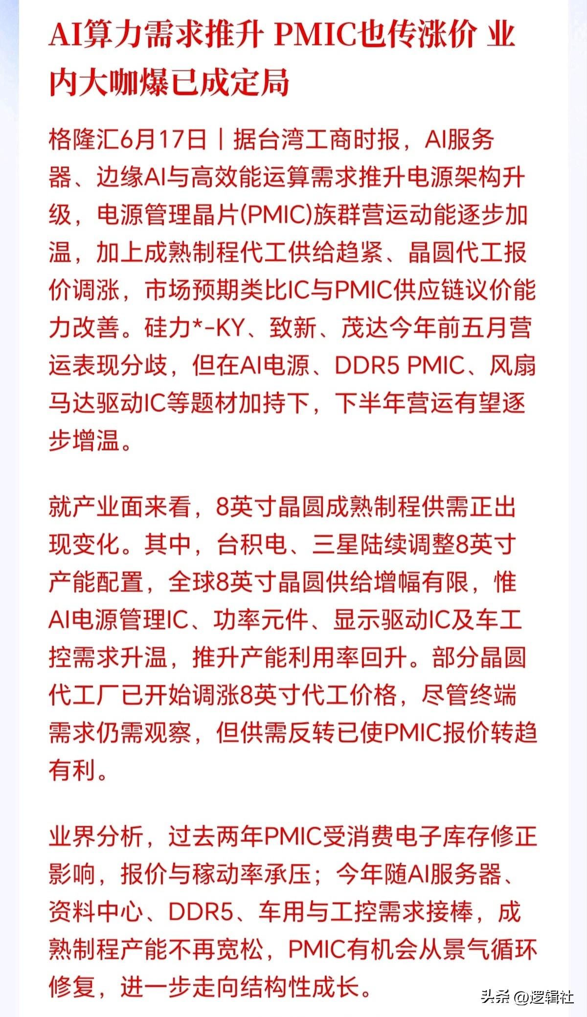 又一个涨价题材横空出世！
PMIC涨价潮来了，错过了MLCC，可别错过这PMIC