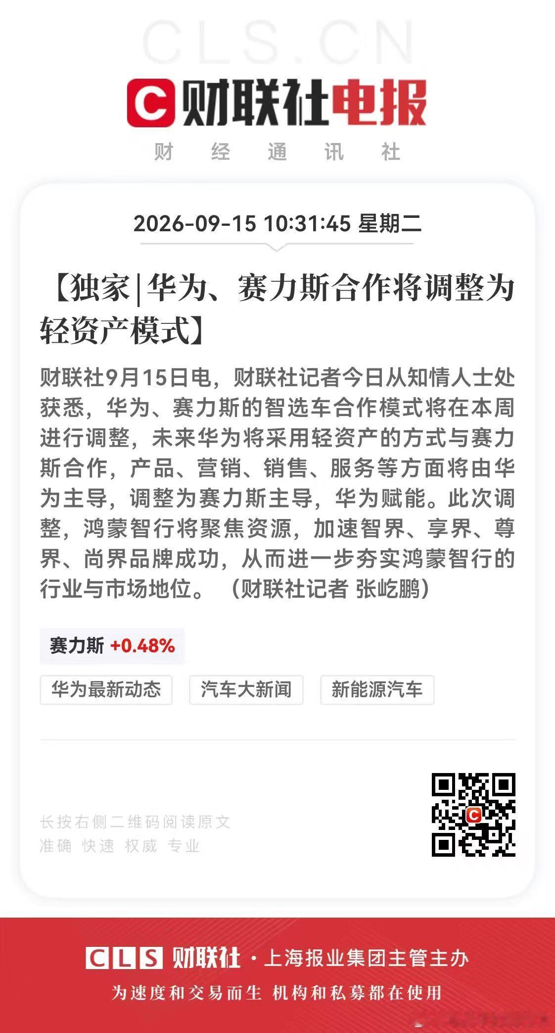 华为赛力斯问界归属变动财联社官方独家：华为赛力斯合作模式变动简而言之就是赛力斯和