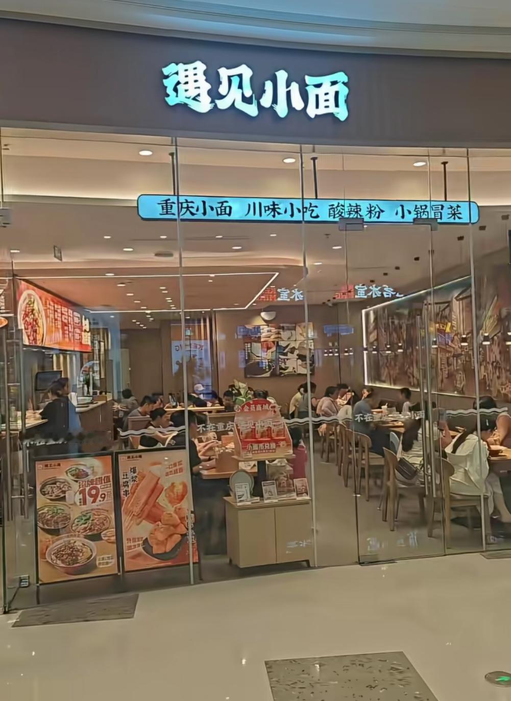 南阳“渝见小面”
事件尘埃落定，重新开业了
“遇见小面”赠与商标没要

同时小店