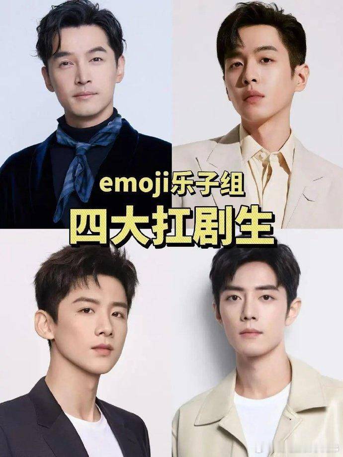 四大扛剧生花网友评选的四大扛剧生花🥜：胡歌、张若昀、白敬亭、肖战🌸：赵丽颖、