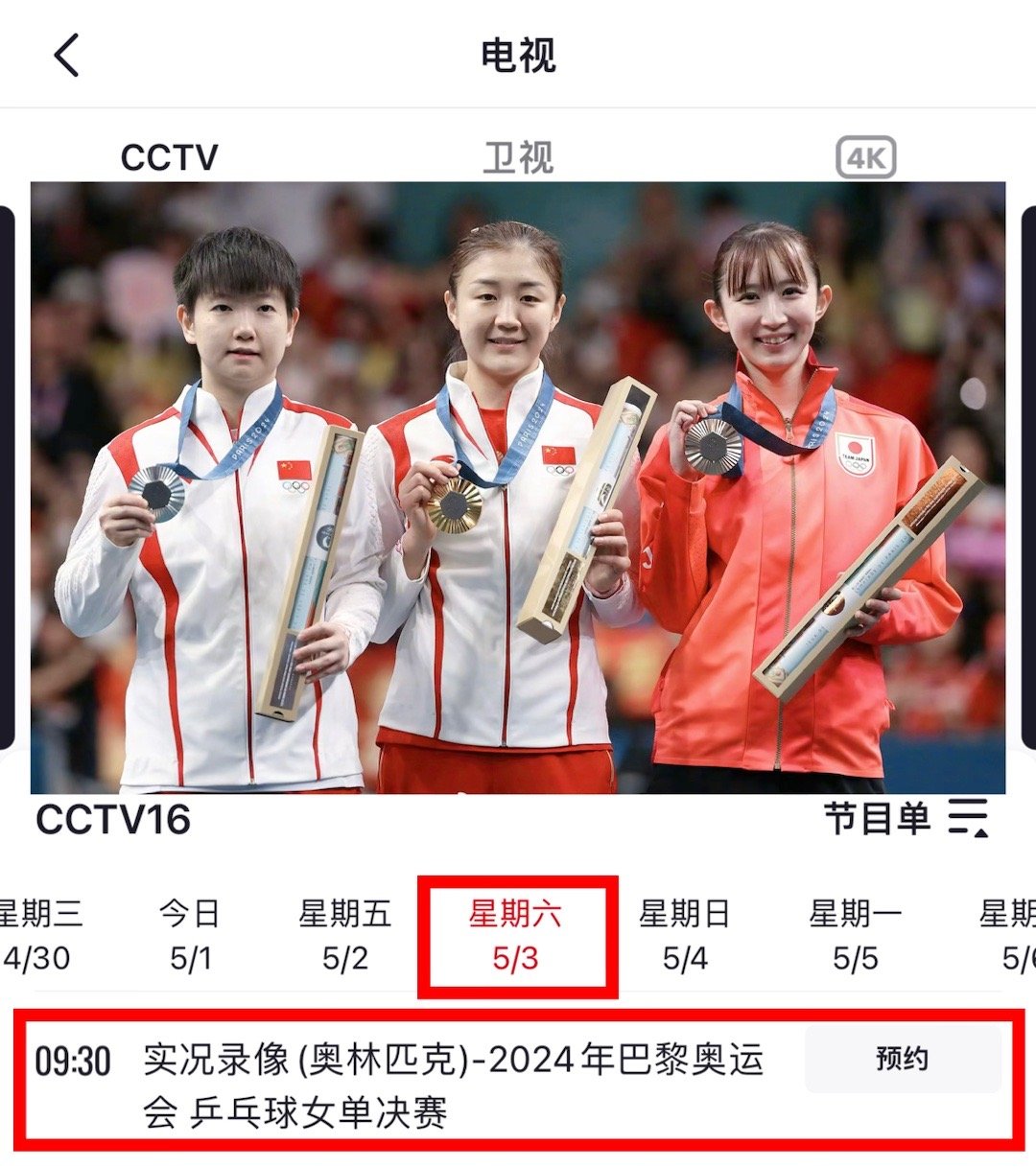 陈梦 | 陈梦卫冕冠军 20250503 早9:30 预约央视CCTV16 ▶️