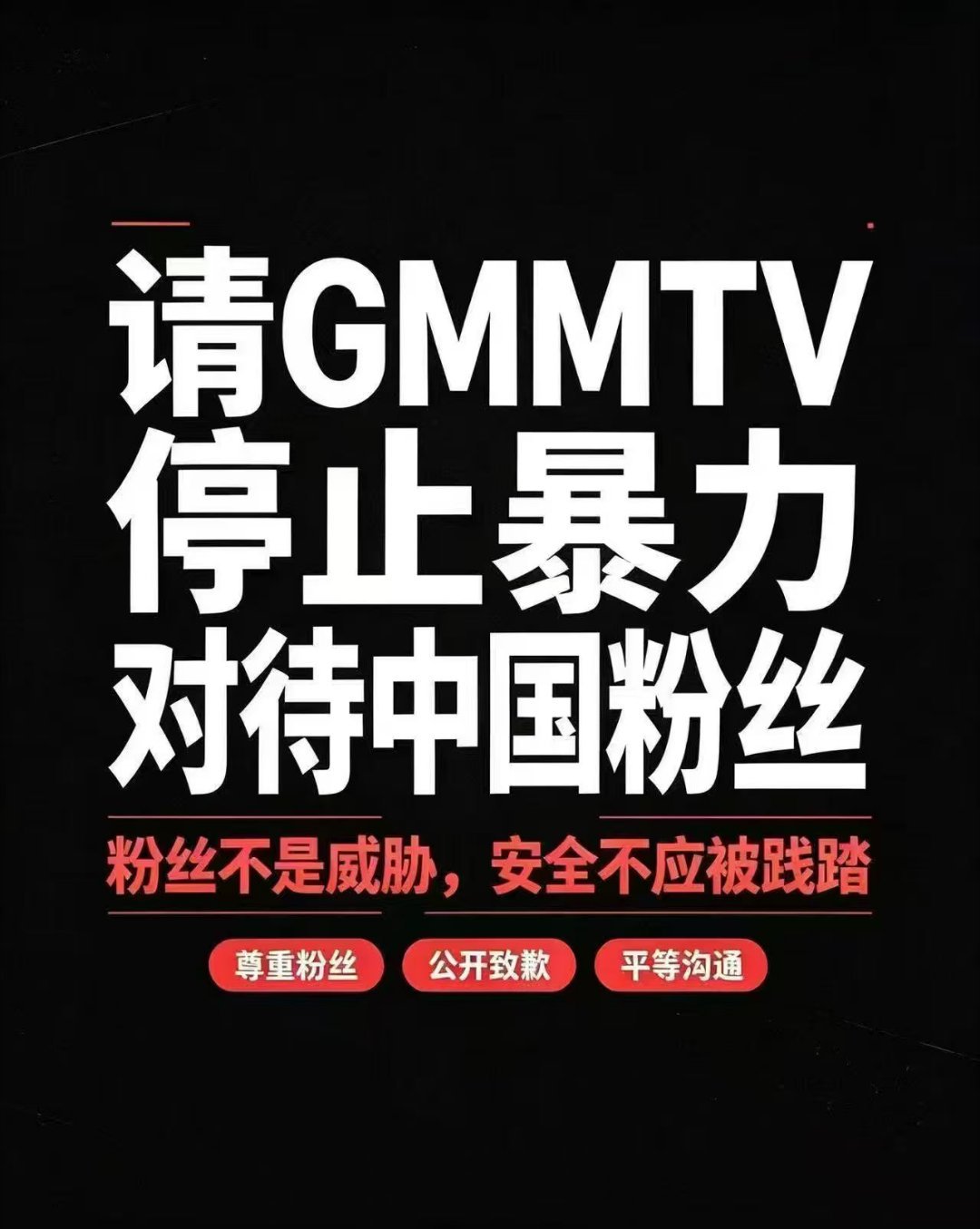 中国粉丝被泰国gmm工作人员打严肃处理这件事好吗