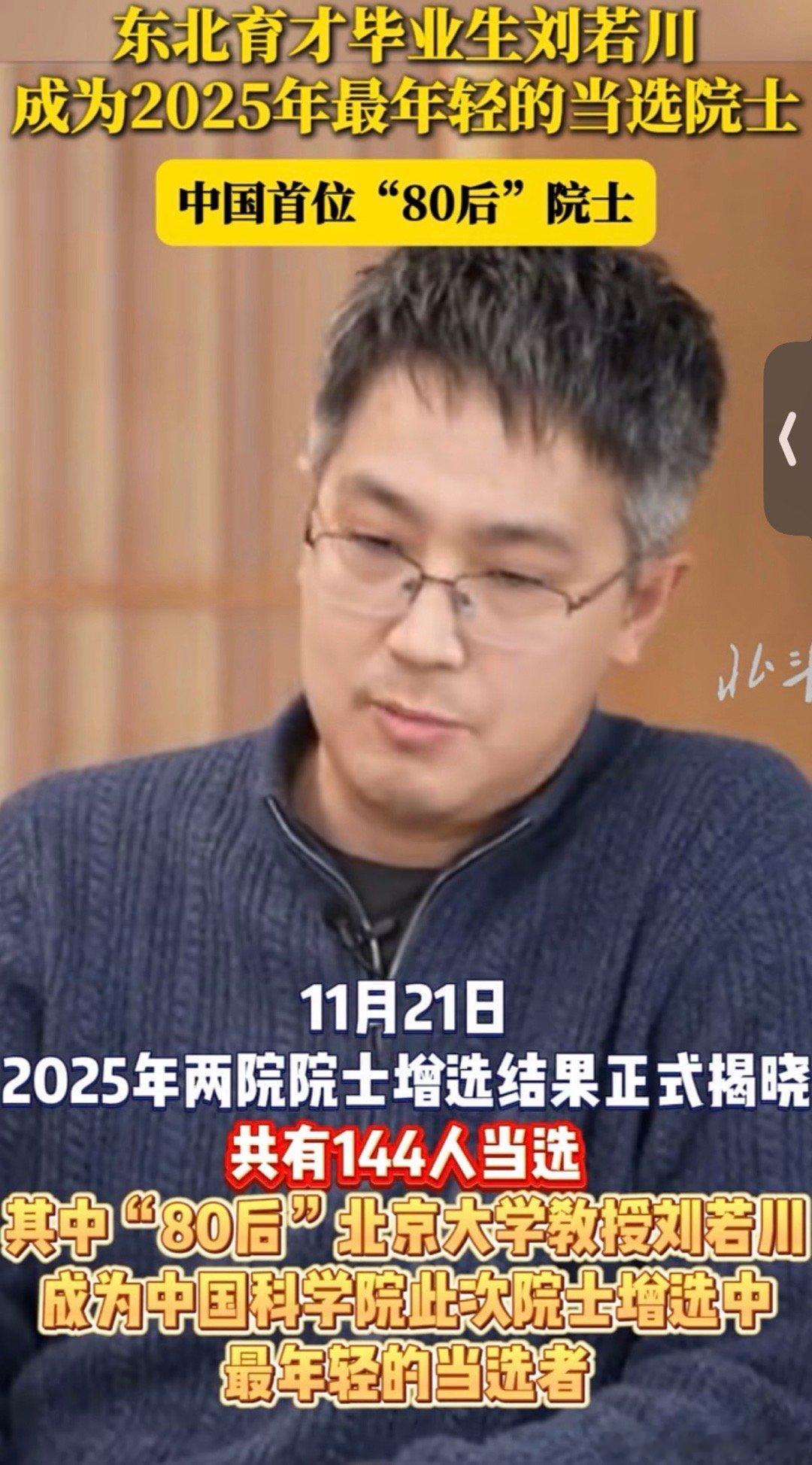 东北育才毕业生新增院士一名：北大教授刘若川。 