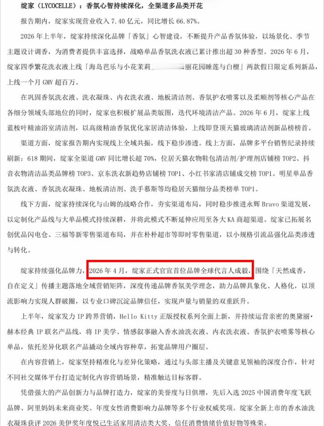 均是上市公司财报报道，这才是财顶成毅绽家代言上半年卖了7.4亿财报数据显示，绽家