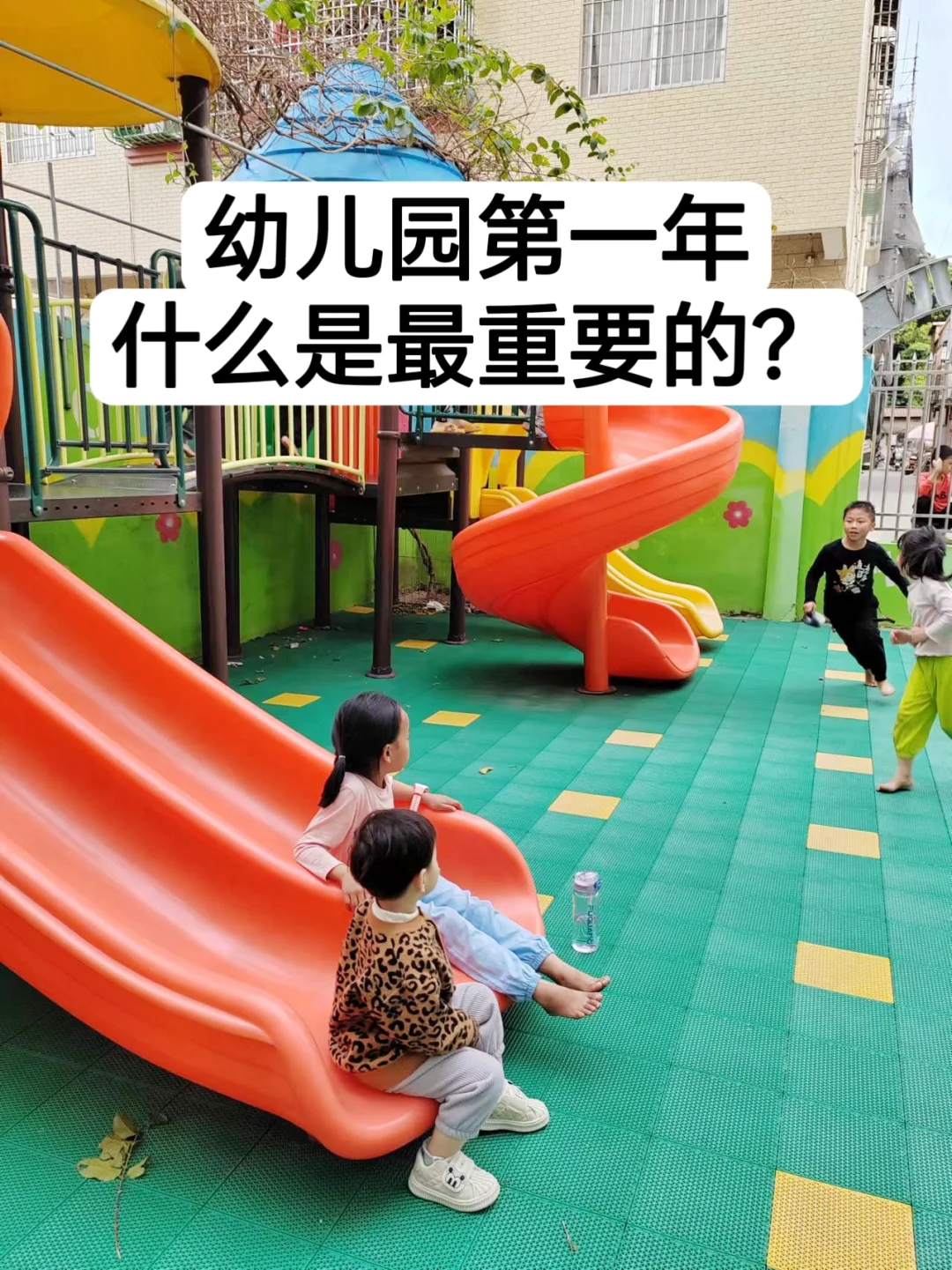 幼儿园第一年，什么是最重要的？