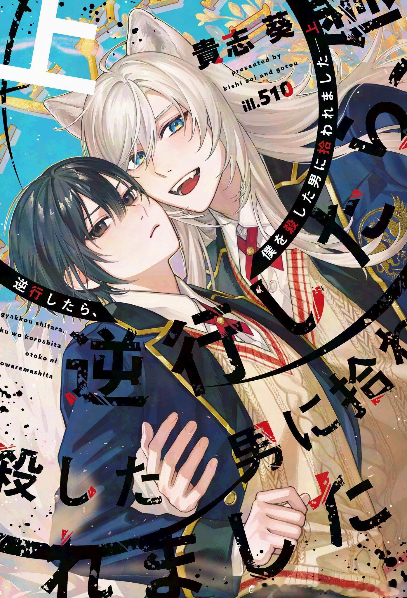 逆行したら、僕を殺した男に拾われました 漫画化 ​​​