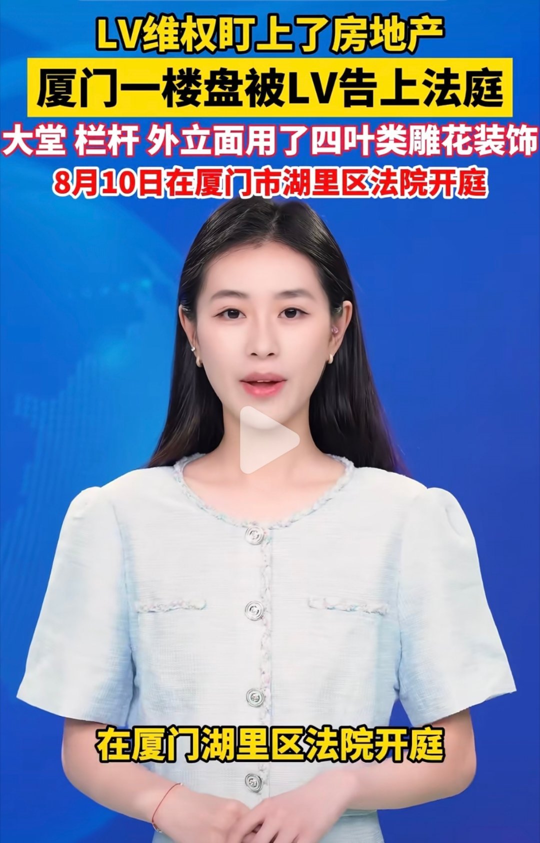LV起诉厦门一楼盘四叶雕花侵权LV越来越离谱了照这架势下一步LV是不是要去告苏州