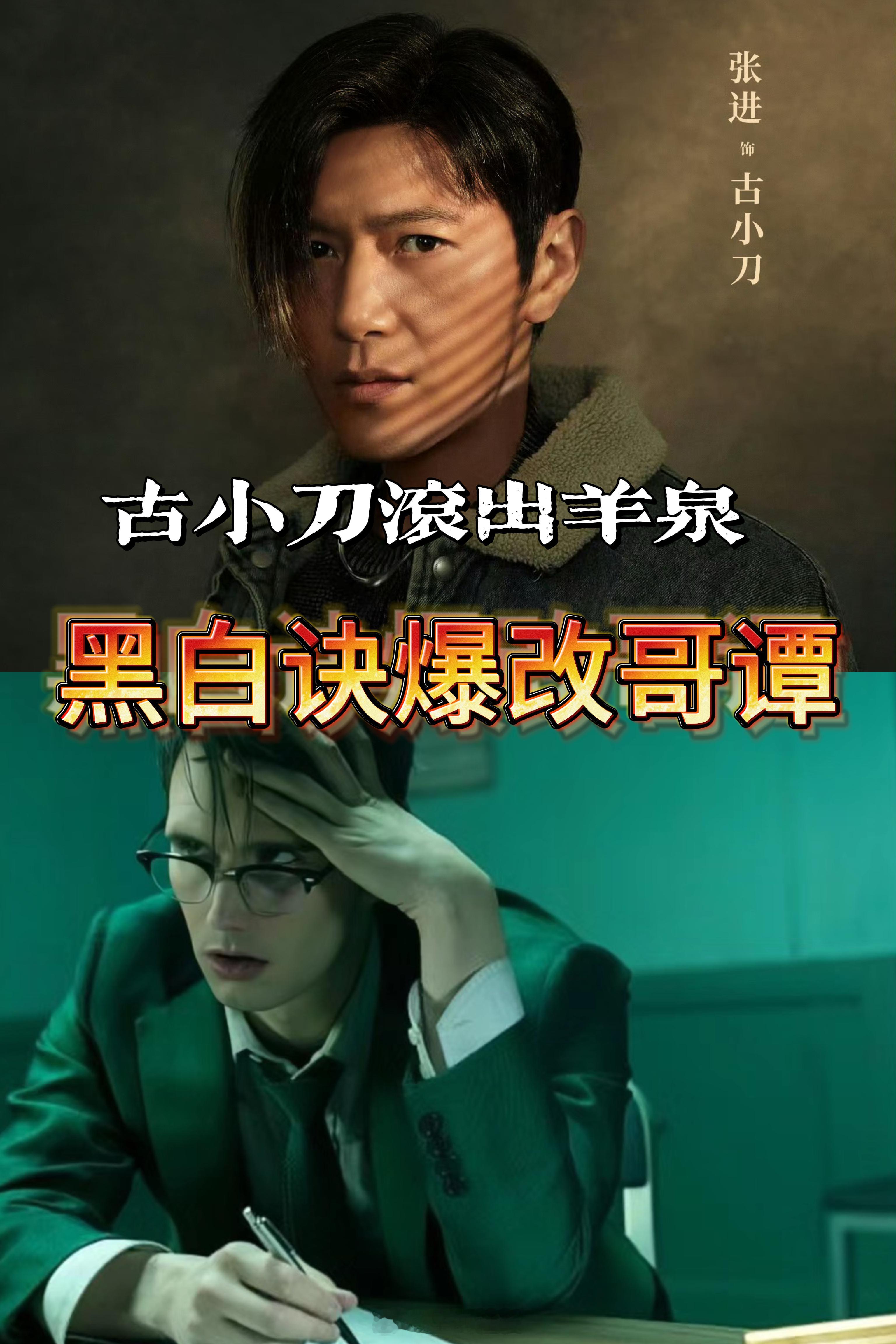 #黑白诀 爆改哥谭# 看《黑白诀》羊泉县就像小型哥谭，韩证飞和任中华搭档，在案件