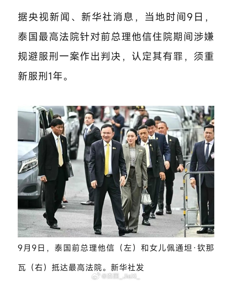 据央视新闻、新华社消息，当地时间9日，泰国最高法院针对前总理他信住院期间涉嫌规避