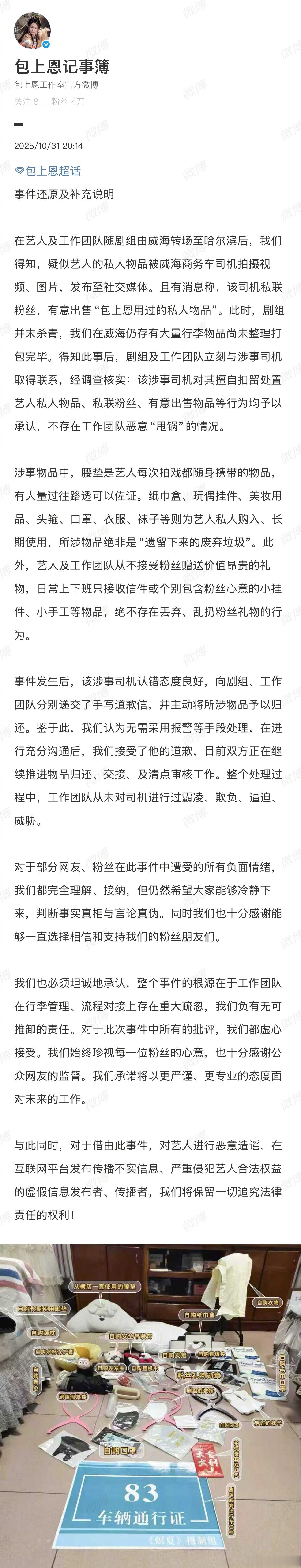 包上恩工作室回应：该涉事司机对其擅自扣留处置艺人私人物品、私联粉丝、有意出售物品