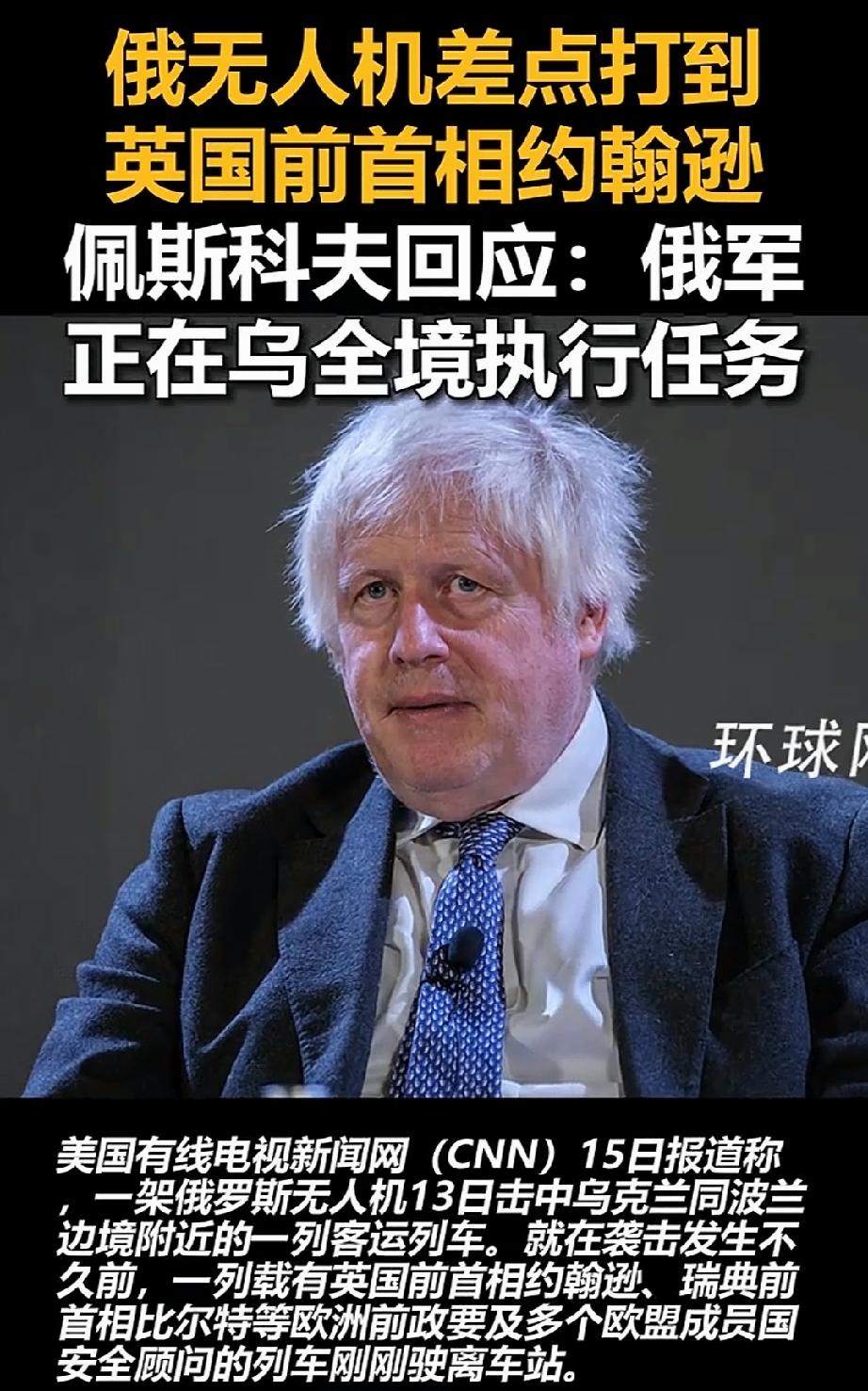 俄无人机差点打到英前首相？俄方回应 这剧情说出去比谍战片还敢编。
事发地离波兰边