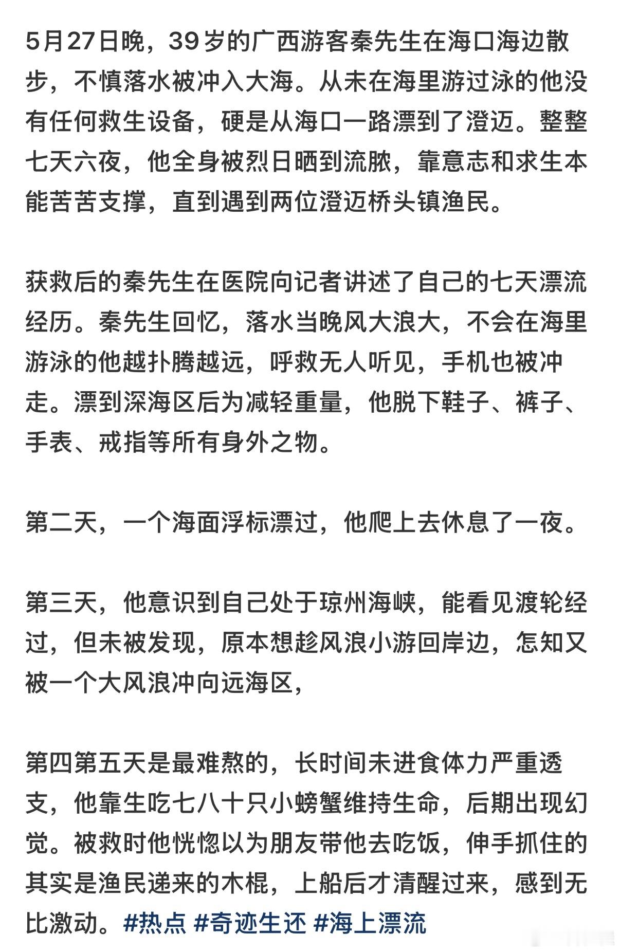 男子落水7天6夜从海口漂到澄迈七天六夜，他脱下所有身外之物，像把前半生一件件扔进