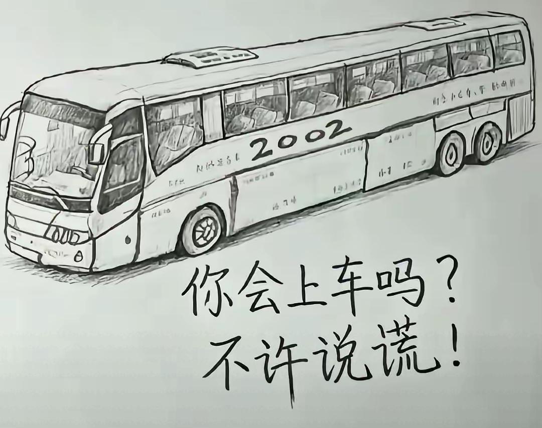 你敢不敢坐这辆车？假如能回到2002年，你敢上车吗？不许撒谎。假如能再选一次