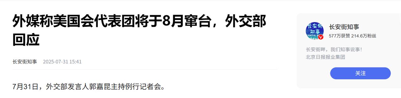 又一个佩洛西？美国国会代表团将于8月窜访台湾省。

据外媒报道，美国将在今年8月