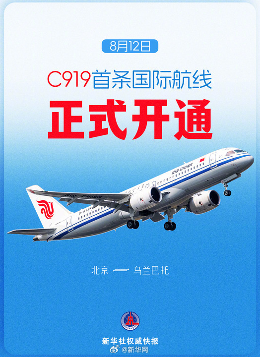 【#C919圆满完成首次国际商业航班飞行#】新华社快讯：12日下午，从北京首都国