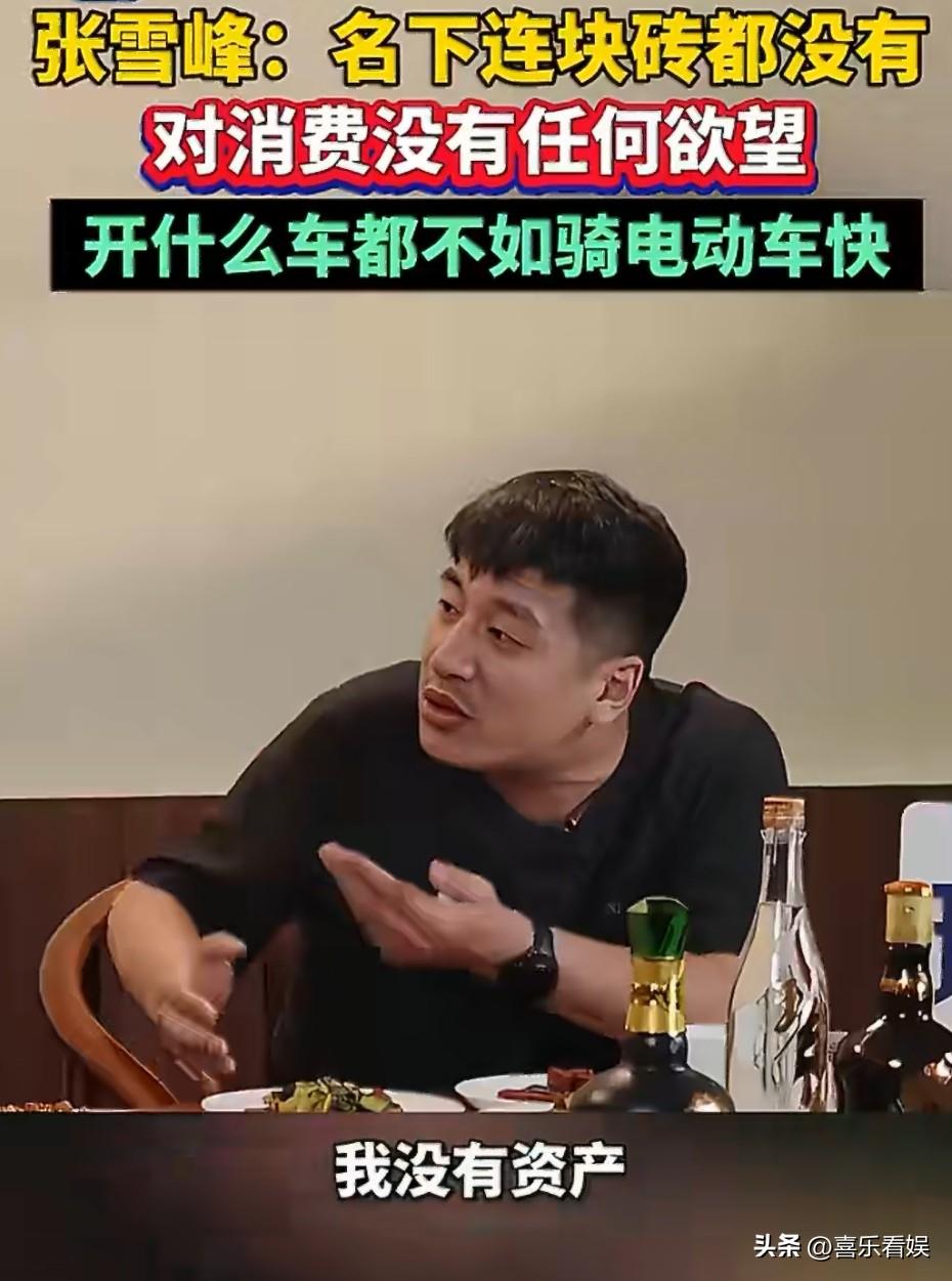 张雪峰：我没有资产，没有豪车，上下班骑小电驴！
 
谁能想到，在讲台上语速飞快、