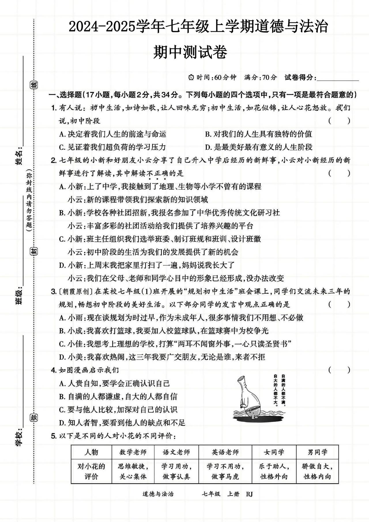 2024-2025七上道德与法治期中测试卷
