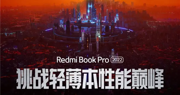 红米手机|挑战轻薄本性能巅峰！RedmiBook Pro 2022宣布