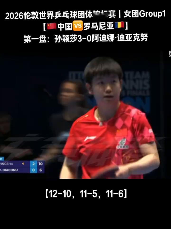 2026伦敦世界乒乓球团体锦标赛女团Group1：中国VS罗马尼亚。
第一盘：孙