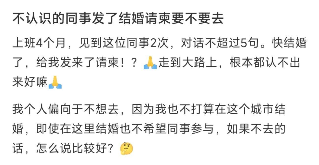 不认识的同事发了结婚请柬要不要去 ​​​