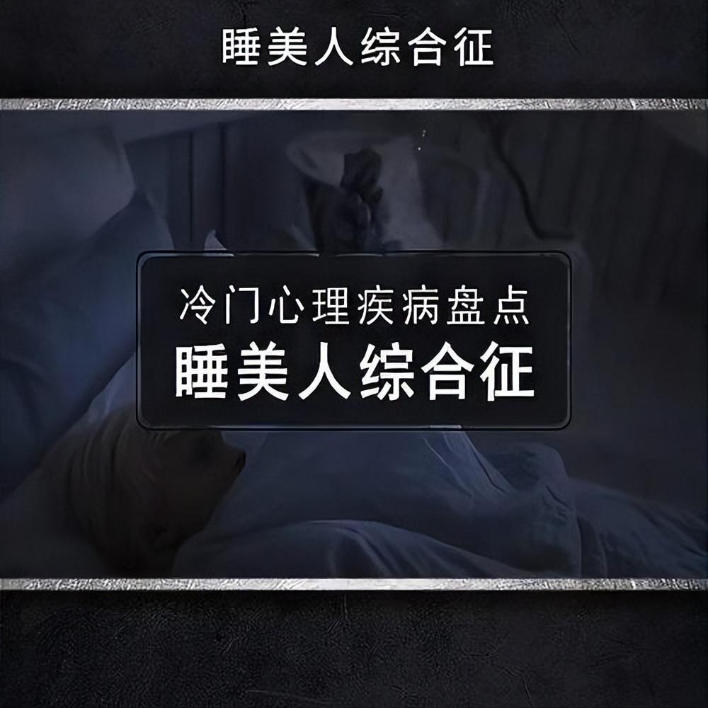 17岁少女昏睡10天叫不醒，确诊罕见“睡美人综合征”：一睡就是数天，醒来完全失忆