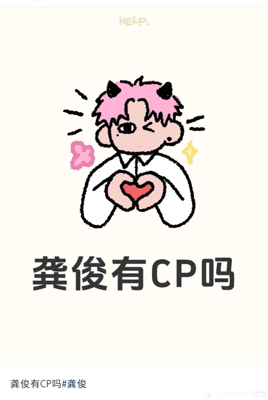 网友发帖询问龚俊有没有cp，有人说浪浪钉老了不是死了，至今还是张老师。有人说是安