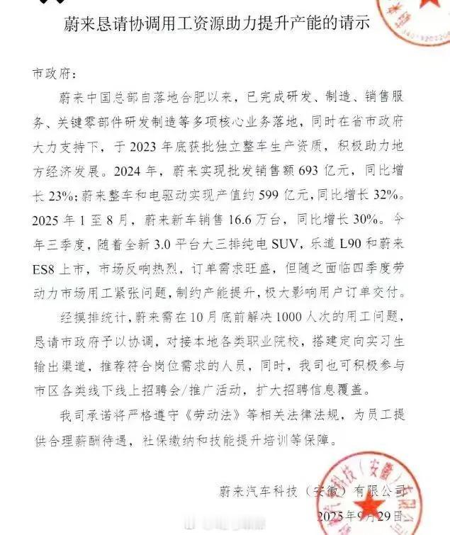 一封蔚来缺人的文件突然传开了，L90 和 ES8 卖得太好，需要 10 月前解决