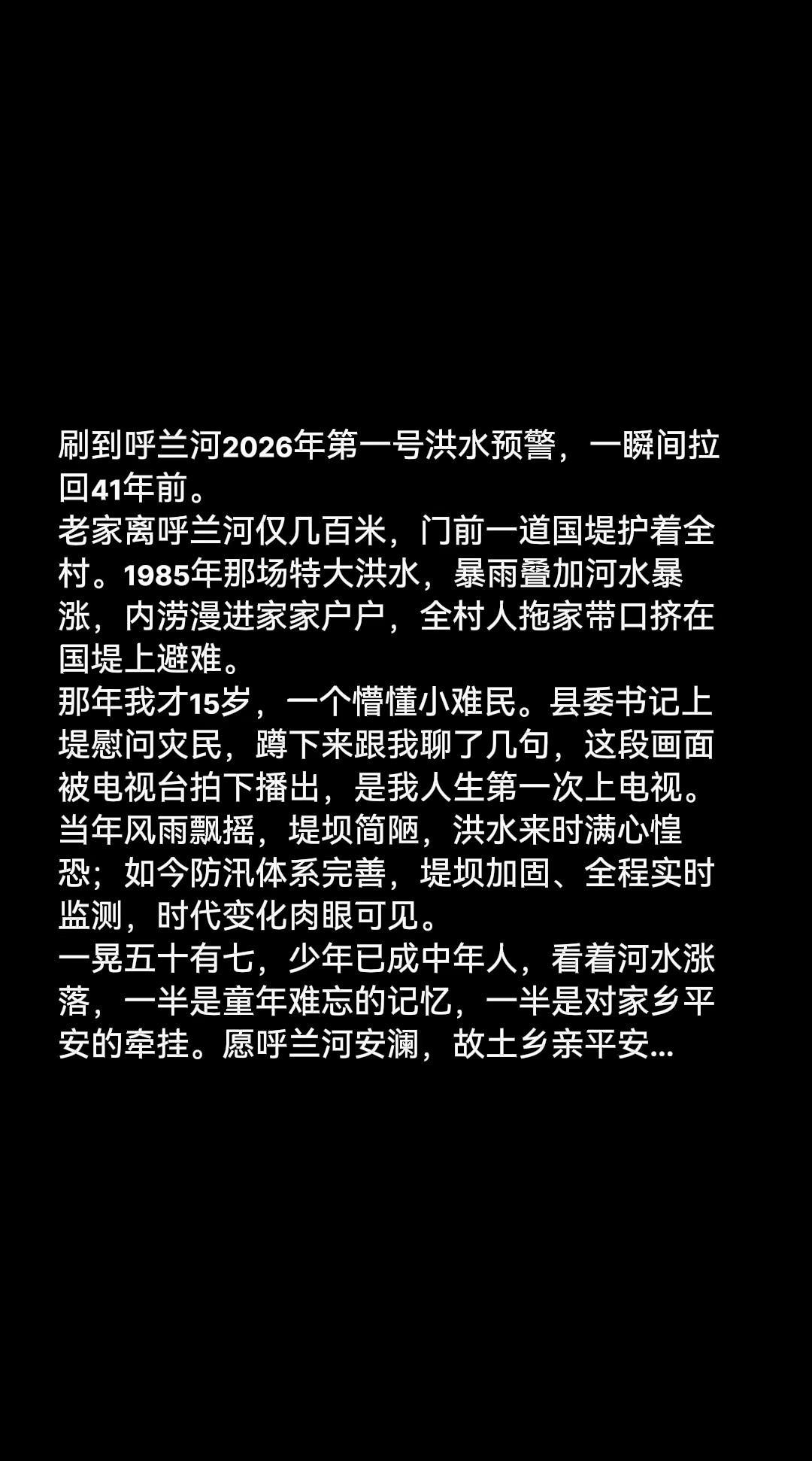 刷到呼兰河2026年第一号洪水预警，一瞬间拉回41年前。老家离呼兰河仅几百米，门