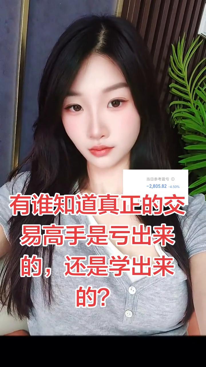 有谁知道真正的交易高手是亏出来的，还是学出来的？