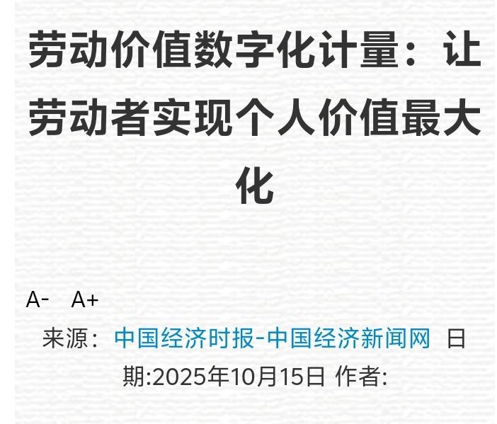 未来已来！你的每一份努力都将被精准计量——劳动价值数字化如何让普通人年薪翻倍、时