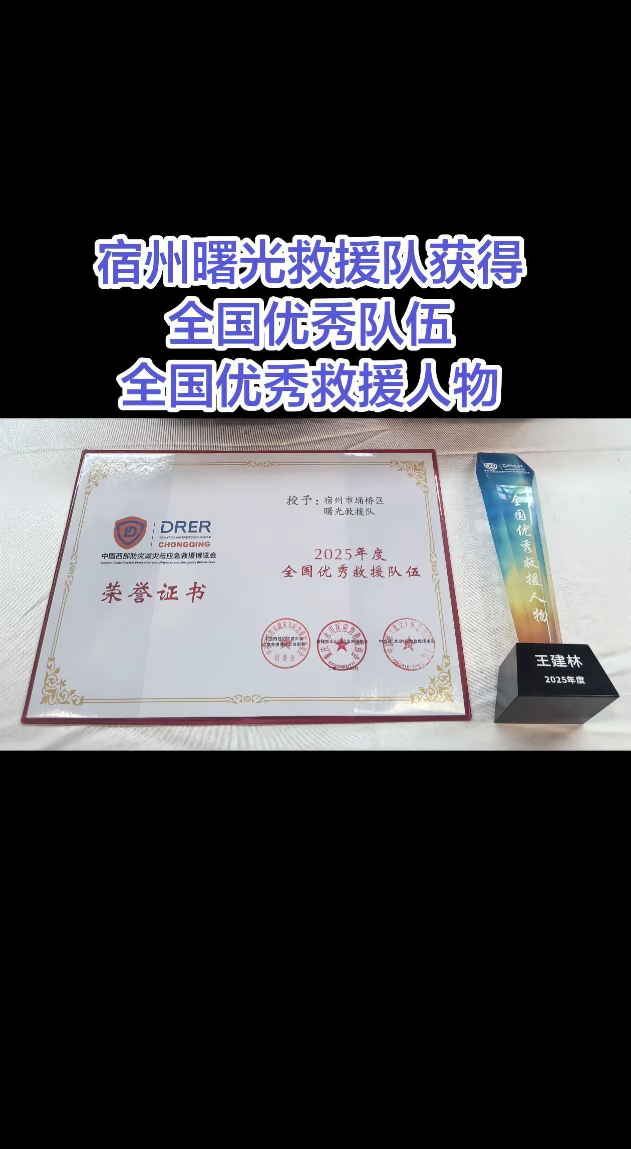 恭喜。宿州曙光救援队 获得全国优秀队伍和全国优秀救援人物应急救援