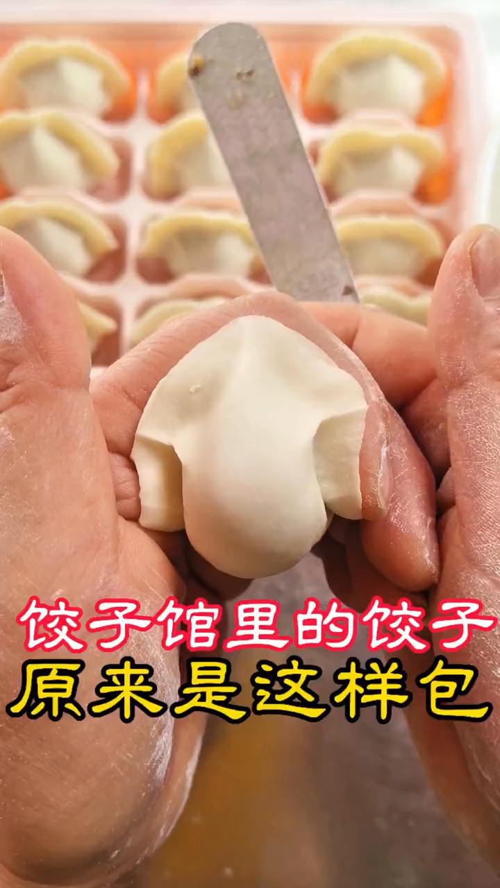 饺子馆里的饺子原来是这样包。
