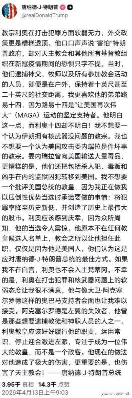 特朗普为何突然对教皇“开火”？
特朗普猛烈抨击罗马教皇利奥十四世，称“美国不需要