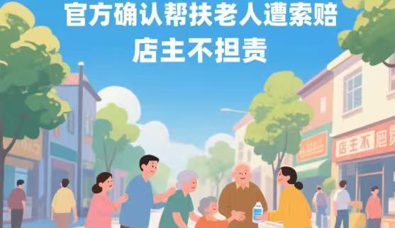 官方确认店主不担责：不能让“举手之善”付出代价
近日，湖南衡阳“帮扶老人遭索赔1