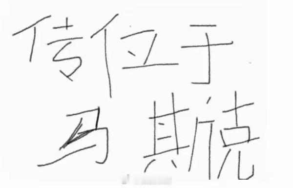 后来，据野史说，本来懂王遗诏写的是“传位于万斯”结果“万斯”被改成了”马斯克’，