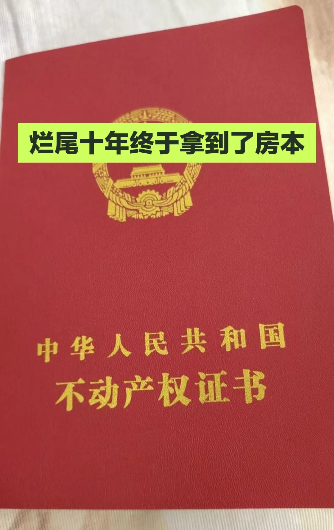 烂尾十多年的房子终于拿到了房本，原本是计划孩子上高中方便买的，现在孩子...