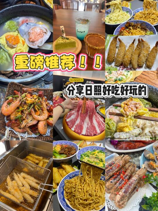 日照玩三天吃什么! !（逛吃指南）