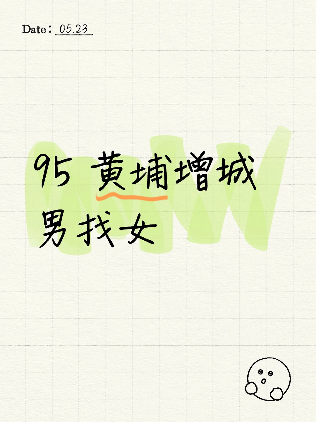 95 黄埔增城 男找女