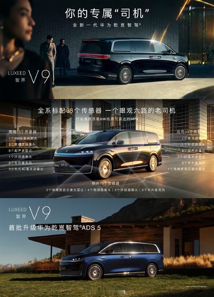 智界 V9 全系标配 38 个传感器，行业首款搭载 896 线激光雷达的 MPV