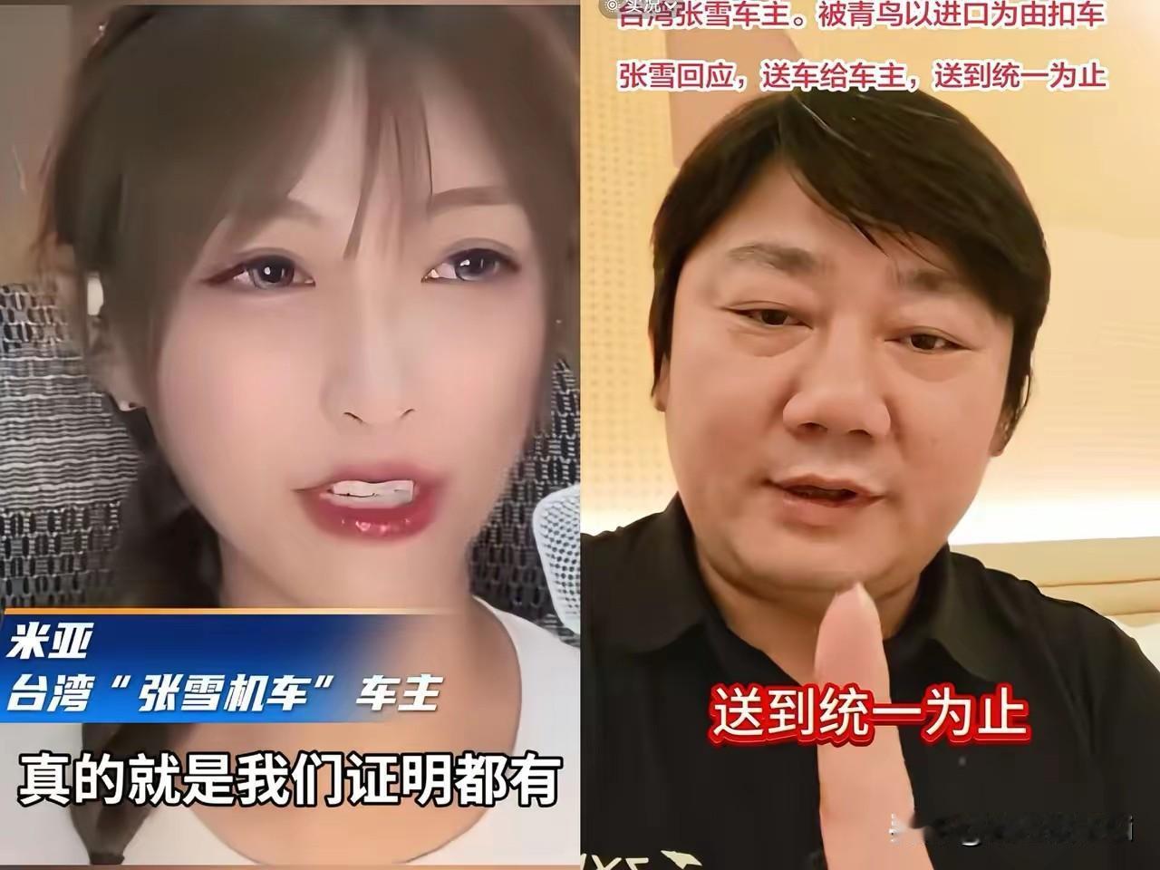 针对今湾省查扣张雪机车，张雪回应，咱们台湾的820被查扣了，我也不知道为什么被查