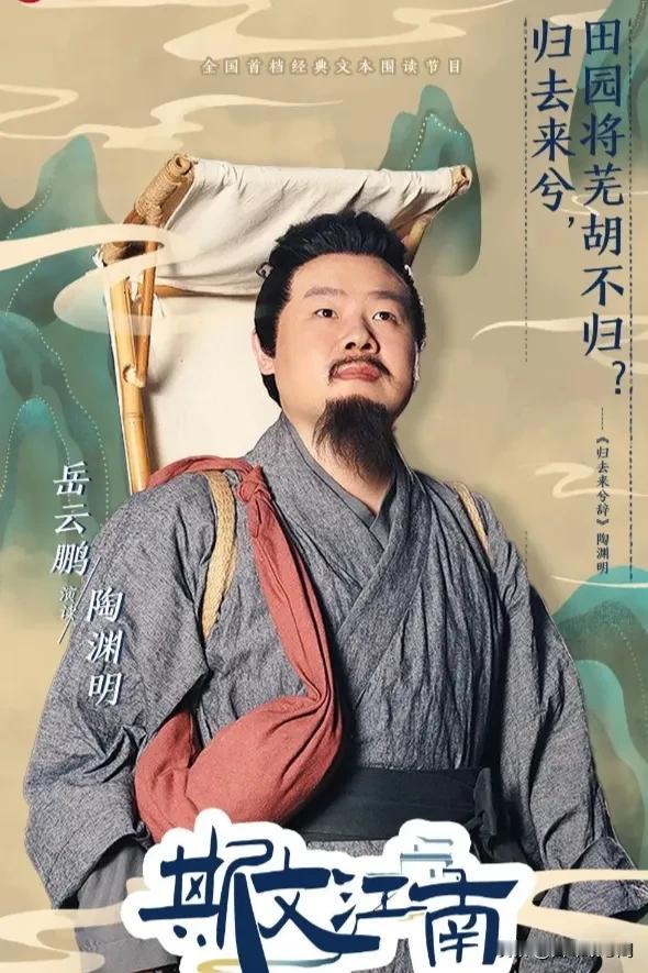 岳云鹏说，我真的很惭愧，就接到陶渊明这样的角色，他是一个很酷的人，陶渊明经常辞职
