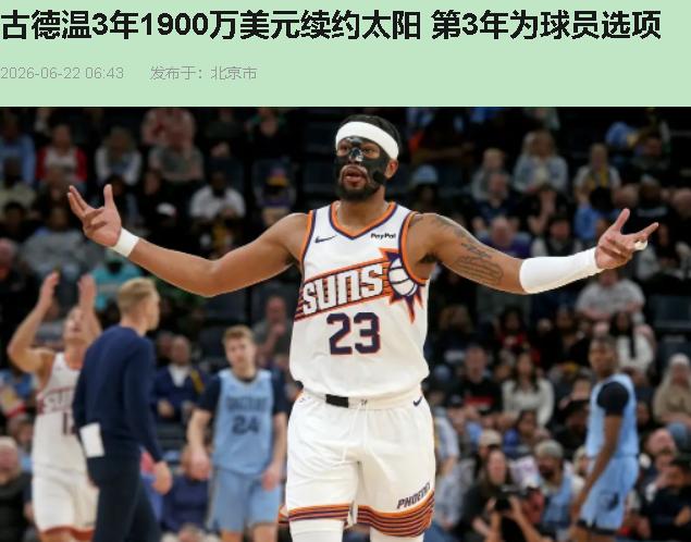 8.7分拿两千万一年？太阳管理层疯了？

6月22号，乔丹·古德温这合同一签，评